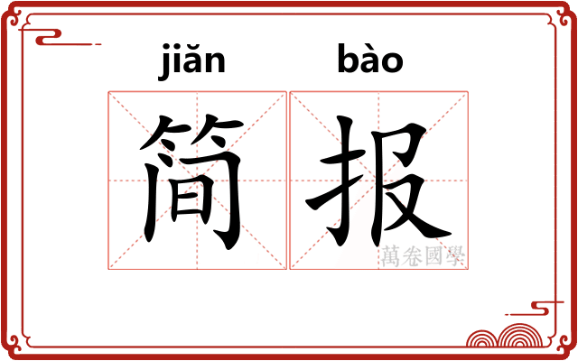 简报