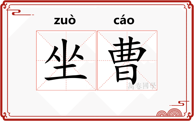 坐曹