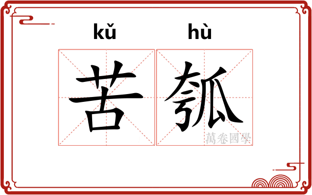 苦瓠