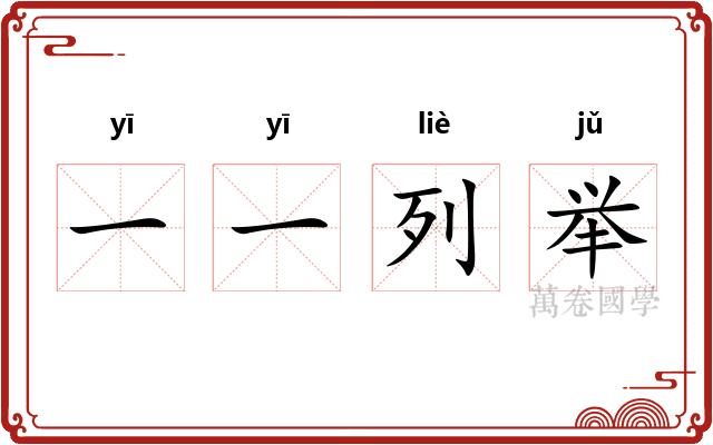 一一列举