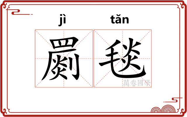 罽毯