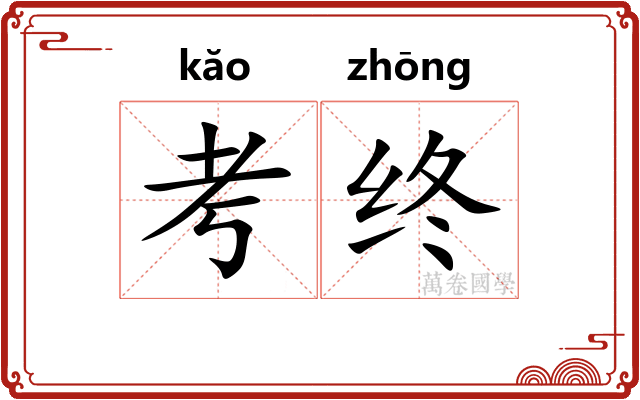 考终 考终