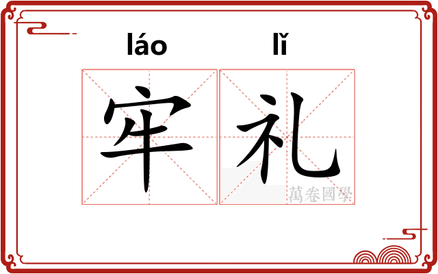 牢礼