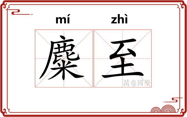 麋至