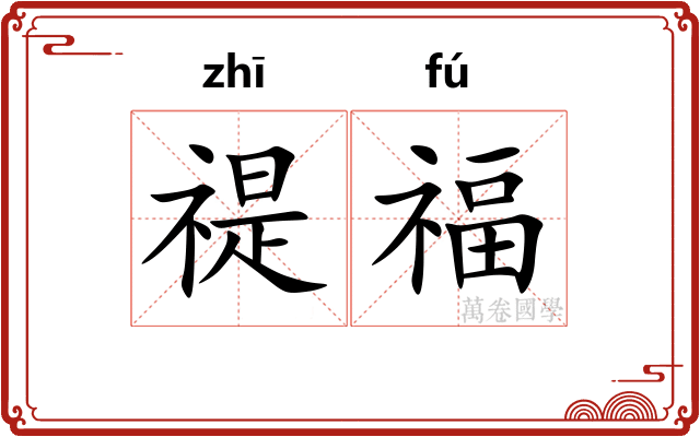 禔福