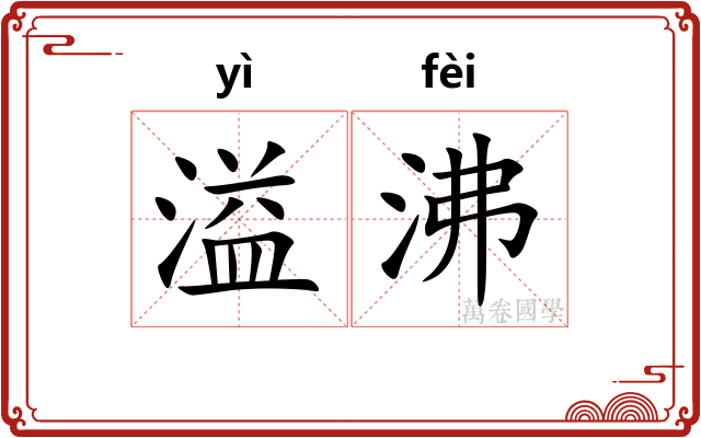 溢沸