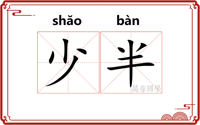 少半