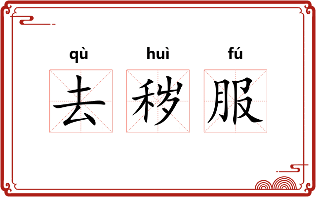 去秽服