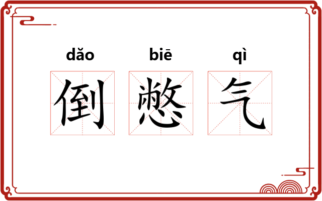 倒憋气