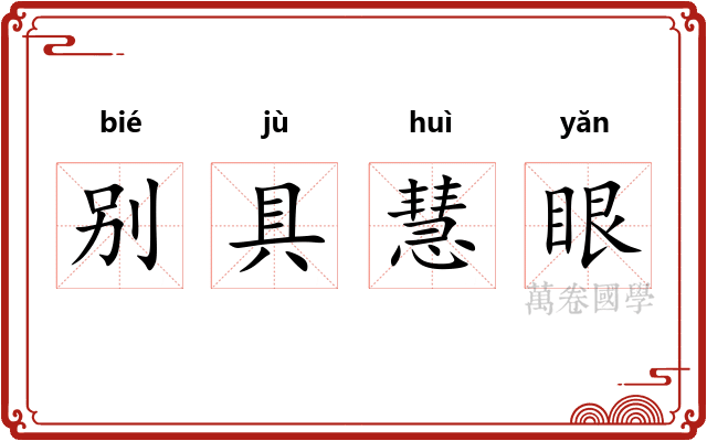 别具慧眼