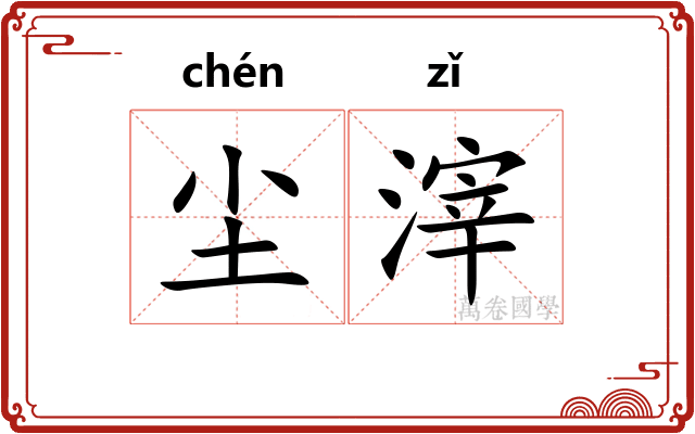 尘滓 尘滓
