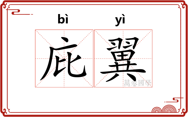 庇翼