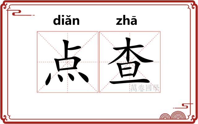 点查 点查
