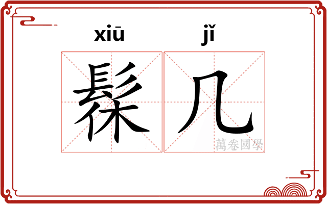 髹几