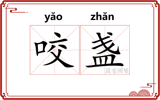 咬盏