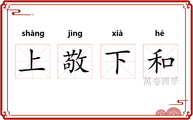 上敬下和