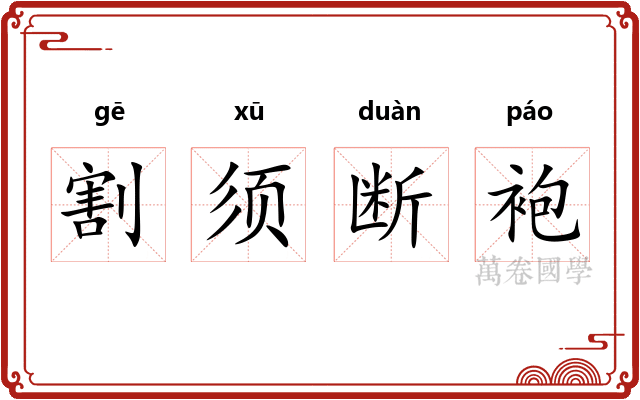 割须断袍