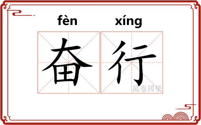 奋行 奋行