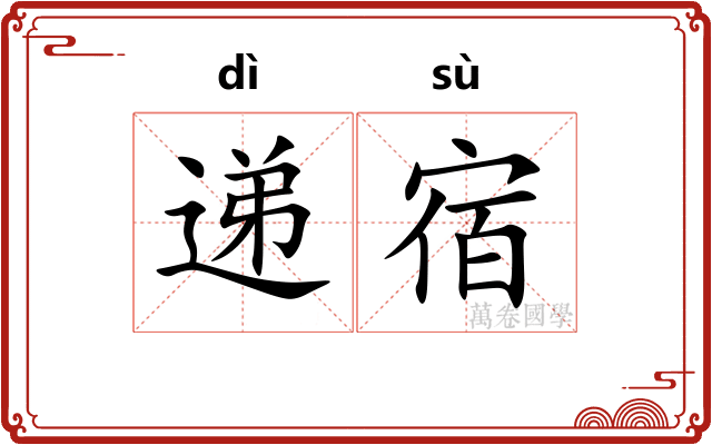 递宿