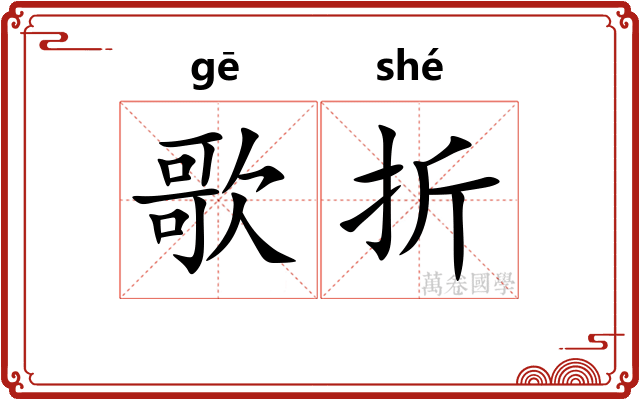歌折 歌折