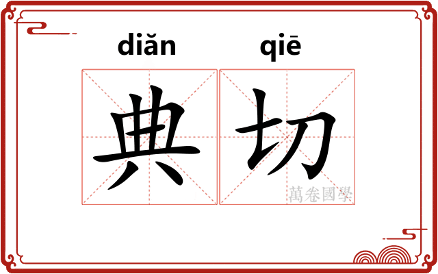 典切