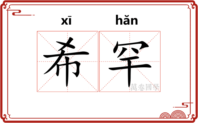 希罕 希罕