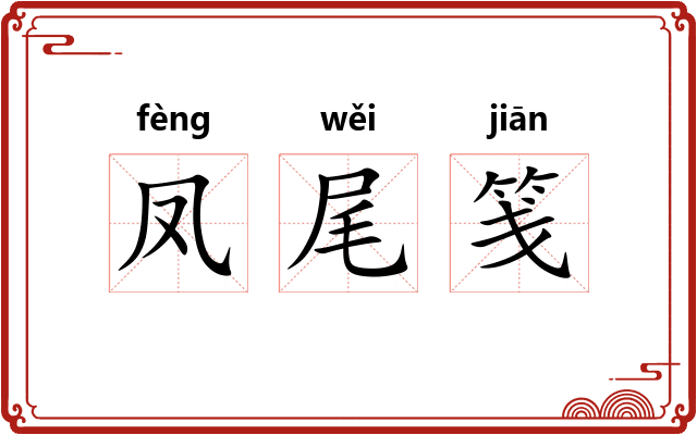凤尾笺