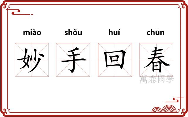 妙手回春