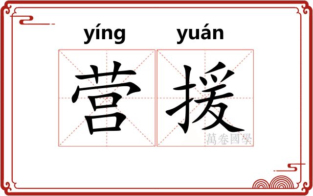 营援
