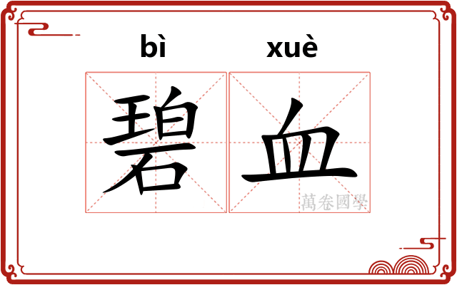 碧血 碧血