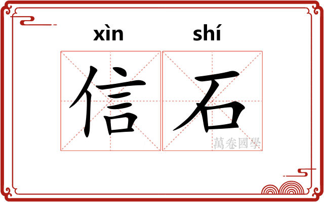 信石