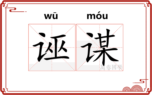 诬谋