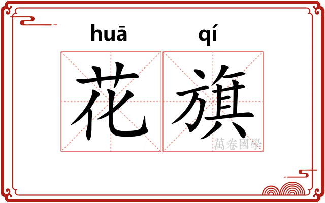 花旗