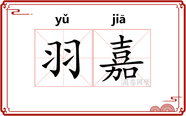 羽嘉
