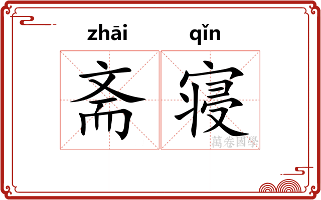 斋寝