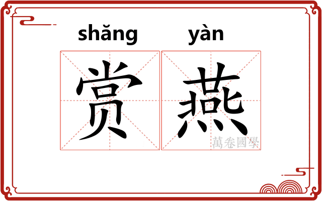 赏燕