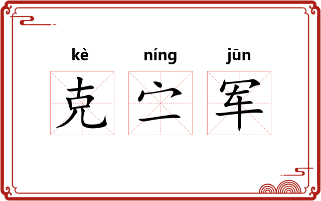克㝉军