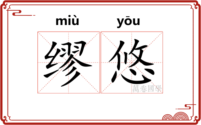 缪悠