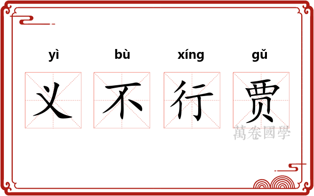 义不行贾