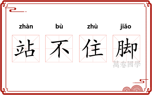 站不住脚