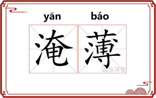 淹薄