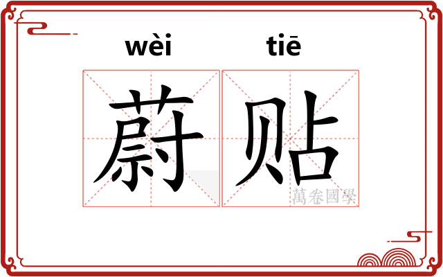 蔚贴