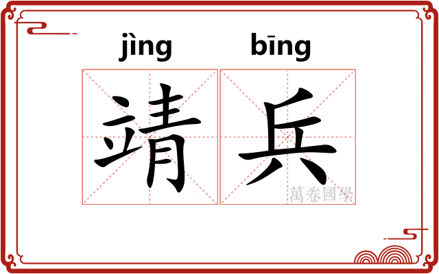 靖兵