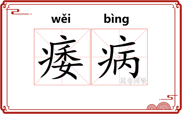 痿病