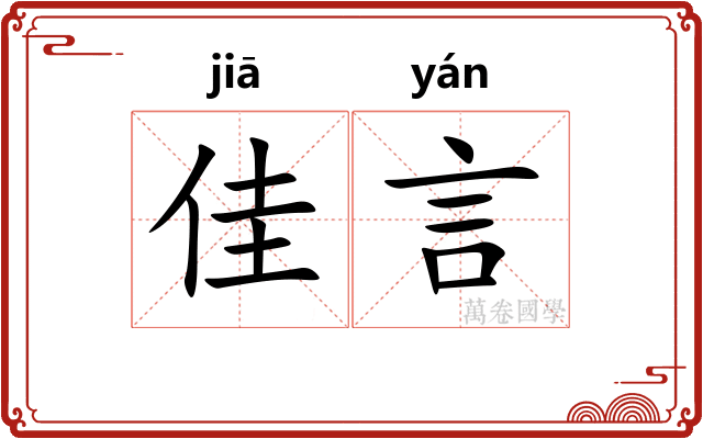 佳言