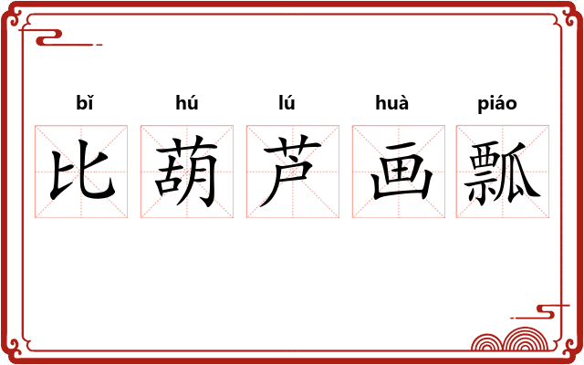 比葫芦画瓢