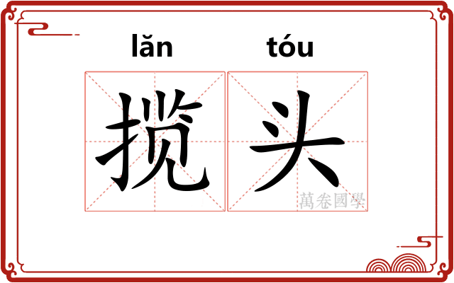 揽头 揽头