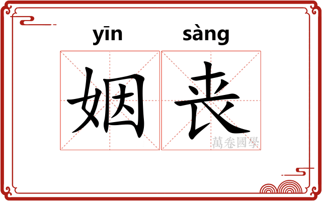 姻丧