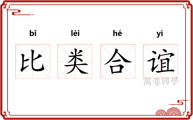 比类合谊