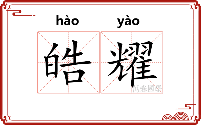 皓耀